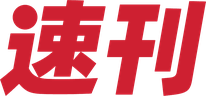 速刊
