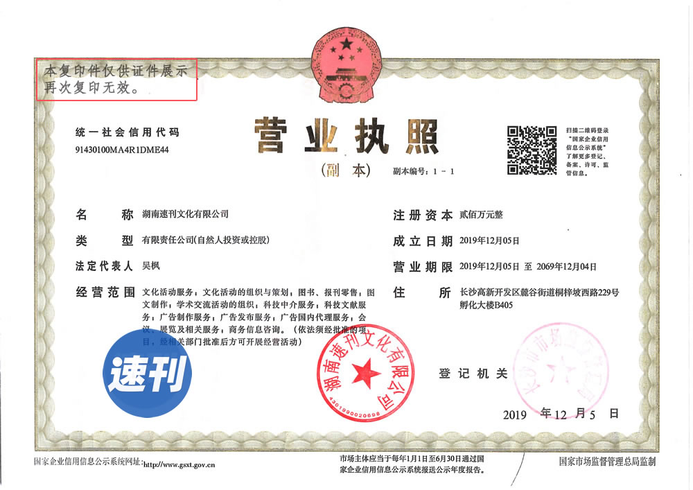湖南速刊文化有限公司营业执照
